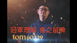 《爐石2018明星賽》鬼之留牌 神之右手 是我世界冠軍Tom60229