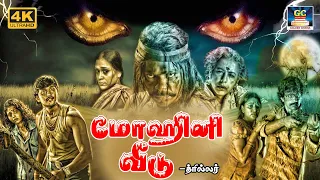 மோஹினி வீடு திகில் நிறைந்த திரைப்படம் | Mohini Veedu Horror Thrilling Movie | Anil Dhawan, Paintal.