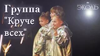 Группа "Круче всех" (6 лет)