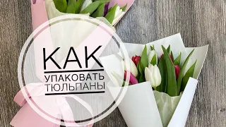 Как упаковать 7, 9 тюльпанов. Простой способ упаковки тюльпанов