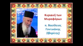 Κυριακή των Μυροφόρων - π. Βασίλειος Γοντικάκης (Ιβηρίτης)