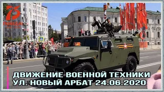 Парад Победы. Движение военной техники. Улица Новый Арбат. (24.06.2020)