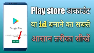 vivo me Play store ki id kaise banaye | How to create play store id vivo bobile