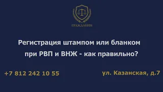 Регистрация штампом или бланком при РВП и ВНЖ – как правильно?