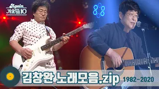 [#가수모음zip] 전설의 락밴드, 산울림의 맏형  | '김창완' 노래 모음 (Kim Chang Wan Stage Compilation) | KBS방송