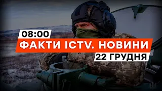 ⚡️ Розширюємо ПЛАЦДАРМ НА ХЕРСОНЩИНІ — зведення ГЕНШТАБУ НАЖИВО | Новини Факти ICTV за 22.12.2023