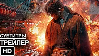 Бродяга Кэнсин: Финал - Трейлер 2021 (Русские субтитры)