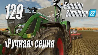 Farming Simulator 22 [карта Элмкрик], #129 Опять приХватизируем!