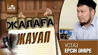 Ұстаз Ерсін Әміре Абу Юсуф: Жалаға жауап