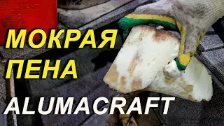 УДАЛЕНИЕ МОКРОЙ ПЕНЫ.   ALUMACRAFT ремонт  и доработки,  клепаная лодка.