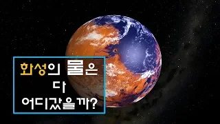 2년에 한 번 열려 물을 뿜어내는  화성의 구멍 - [신박과학]