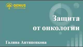 ONLINE СЕМИНАР | Защита от онкологии | Галина Антипенкова