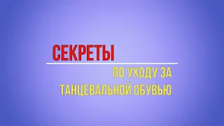 Секреты по уходу за танцевальной обувью