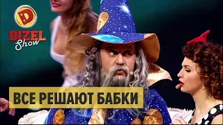 Все решают бабки – сказочная песня Дизель Шоу 2017 | ЮМОР ICTV