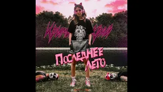 КРИМИ КРАЙ - Последнее лето