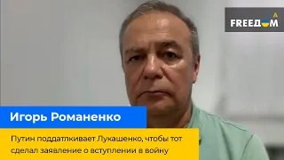 ІГОР РОМАНЕНКО: Путін підштовхує Лукашенка, щоб той зробив заяву про вступ у війну