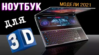 LAPTOP for 3D modeling and rendering 2021 | Full REVIEW | Laptop models