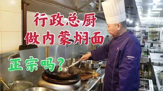 【草原二蛋】 顾客要吃正宗内蒙古巴盟焖面，行政总厨亲自掌勺，做的正宗吗？