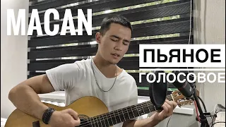 MACAN-Пьяное голосовое (COVER by EMI1)