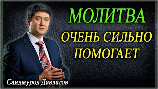 МОЛИТВА. ОЧЕНЬ СИЛЬНО ПОМОГАЕТ. | ИСТОРИЯ ЖИЗНИ. | Саидмурод Давлатов