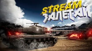 Стрим по World of Tanks Blitz / Wot blitz