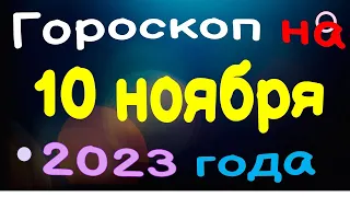 Гороскоп на 10 ноября 2023 года для каждого знака зодиака