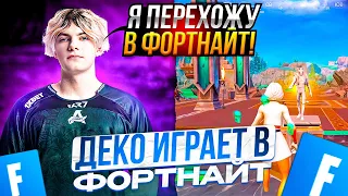 DEKO ИГРАЕТ В FORTNITE СО СВОЕЙ ДЕВУШКОЙ | ДЕКО ВПЕРВЫЕ НА СТРИМЕ ИГРАЕТ В ФОРТНАЙТ!!