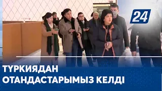 Түркиядан отандастарымыз келді