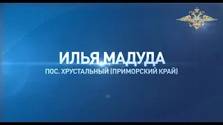 Илья Мадуда из Приморья, узнав грабителя на улице, самостоятельно его задержал