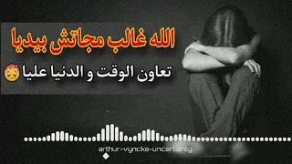 الاغنية التي يبحت عنها الجميع : الله غالب مجاتش بيديا تعاون الوقت و الدنيا عليا 😔💔 cheb adjel