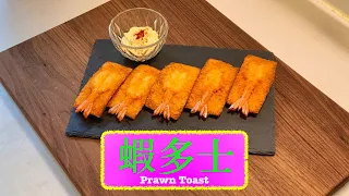 [懷舊小食] 蝦多士 Prawn Toast