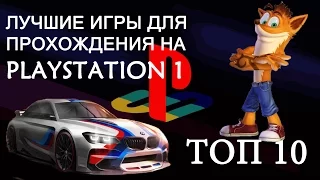 Топ 10 Лучшие ИГРЫ на PlayStation 1 (PS1) Обзор Главных Игр на PS1 и PSone