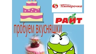 Ам ням пробуем вкусняшки 1