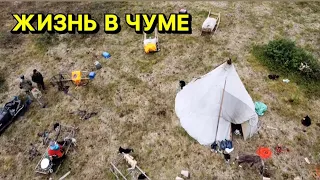 ЖИЗНЬ В ЧУМЕ