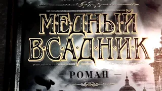 Полина Саймонс - "Медный всадник" (Книга 1)