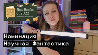 Лучшие НАУЧНО-ФАНТАСТИЧЕСКИЕ КНИГИ 2022 года. Версия GOODREADS