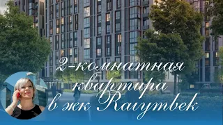 ✔Продажа 2-комнатной квартиры ЖК  Raiymbek