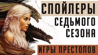 Спойлеры Игры Престолов (Game of Thrones) - 7 сезон, что будет в 7 сезоне