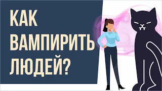 Как вампирить людей? | Евгений Грин