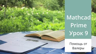 Mathcad Prime. Урок 9 - Аппроксимация и сглаживание данных в Mathcad Prime