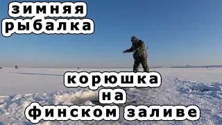 Зимняя рыбалка. Корюшка на финском заливе. Это кайф...