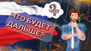 Что будет дальше?