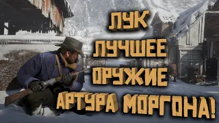 Артур Морган в борьбе с бандитами выбирает лук! Прохождение Red Dead Redemption 2.