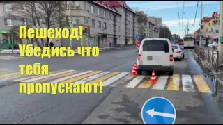 Пешеход!Убедись что тебя пропускают!