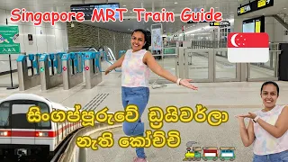 Singapore MRT Train Guide  | MRT | Public Transport - සිංගප්පූරුවේ ඉබේ යන කෝච්ච්