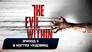 The Evil Within - Эпизод 3 "В когтях чудовищ" (Все коллекционные предметы)