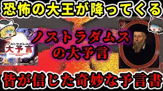 【ゆっくり解説】奇書解説！ノストラダムスの大予言 とは何だったのか！！