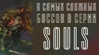 [ТОП] 6 самых сложных боссов в серии Souls