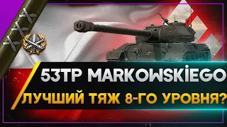 ЛУЧШИЙ ТТ 8-ГО УРОВНЯ - 53TP Markowskiego . Стрим World of Tanks