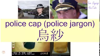 "POLICE CAP (POLICE JARGON)" in Cantonese (烏紗) - Flashcard